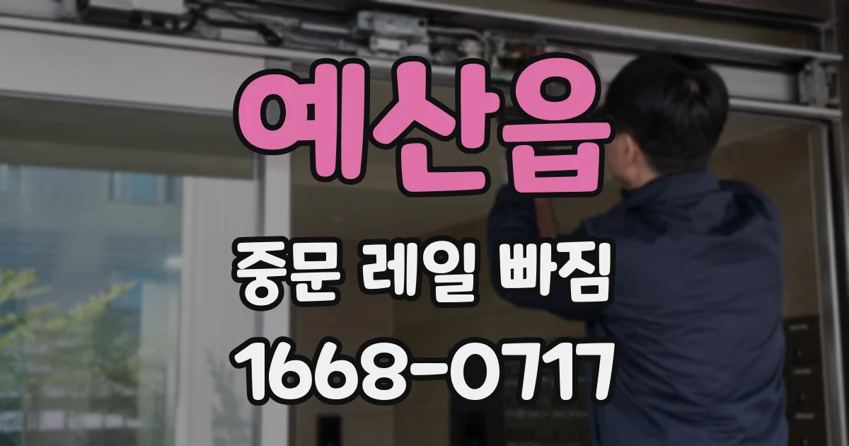 예산읍 중문 레일 빠짐