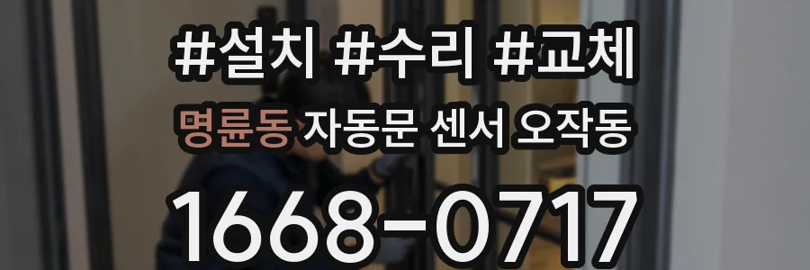 명륜동 자동문 센서 오작동