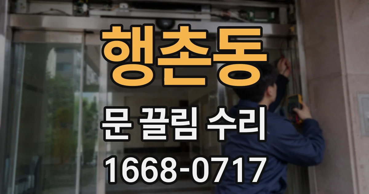 행촌동 문 끌림 수리