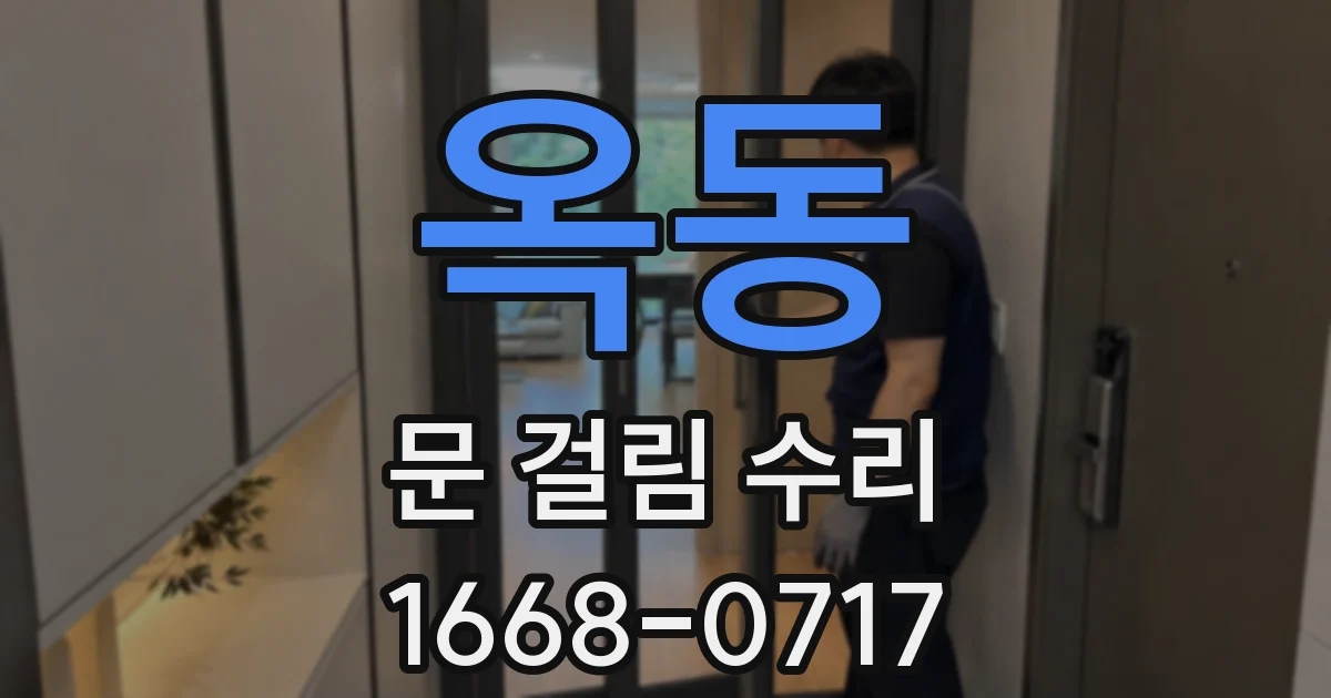 옥동 문 걸림 수리