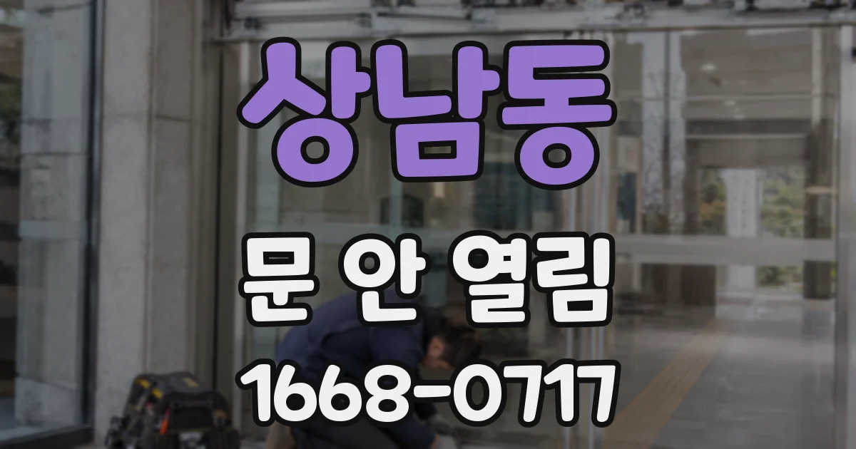 상남동 문 안 열림