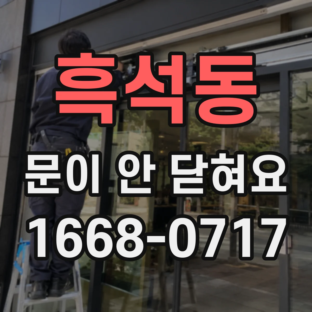 흑석동 문이 안 닫혀요