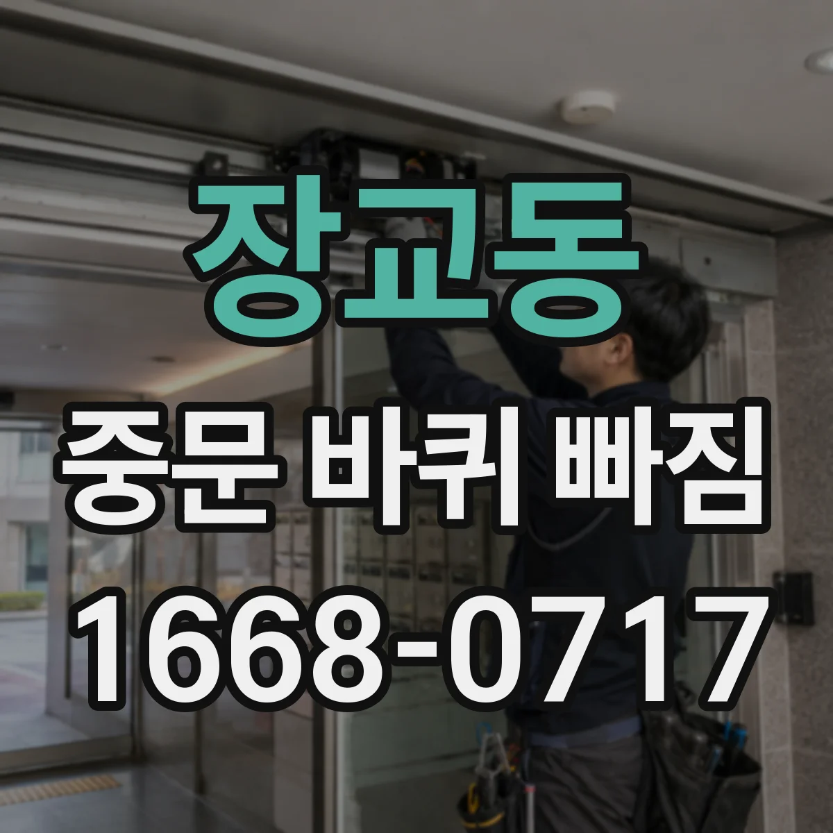 장교동 중문 바퀴 빠짐