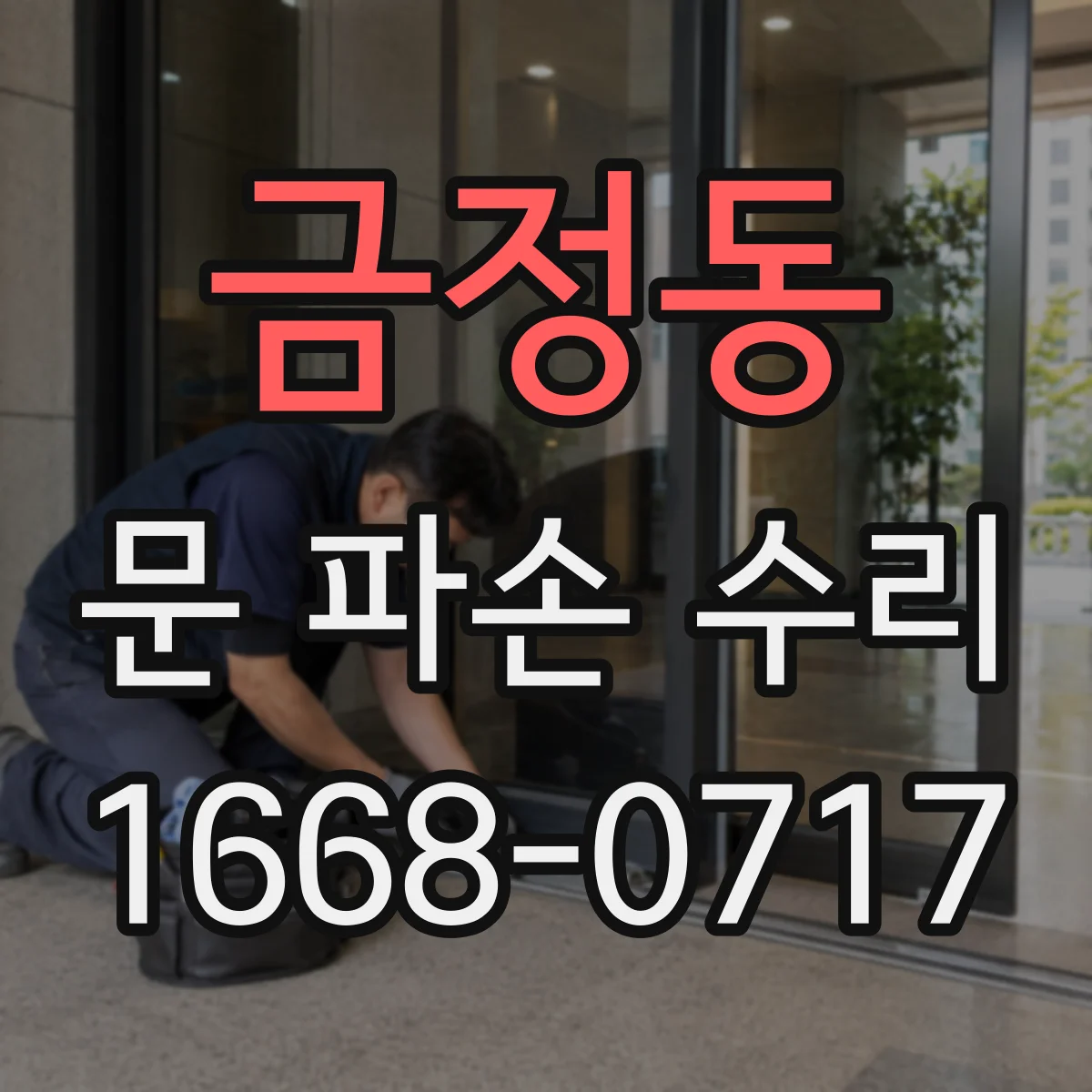 금정동 문 파손 수리