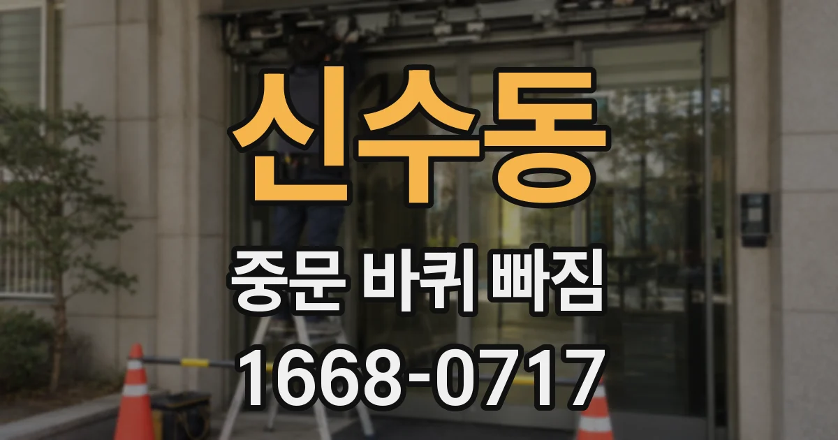신수동 중문 바퀴 빠짐