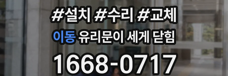 이동 유리문이 세게 닫힘