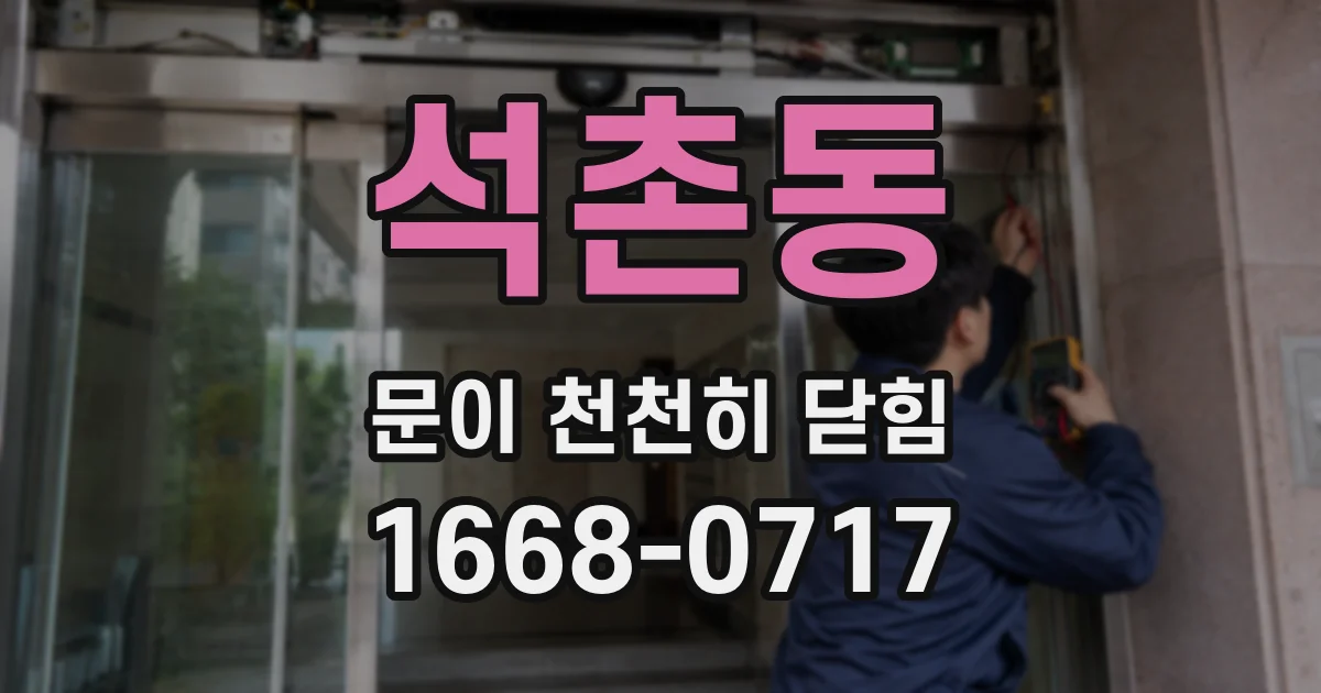 석촌동 문이 천천히 닫힘