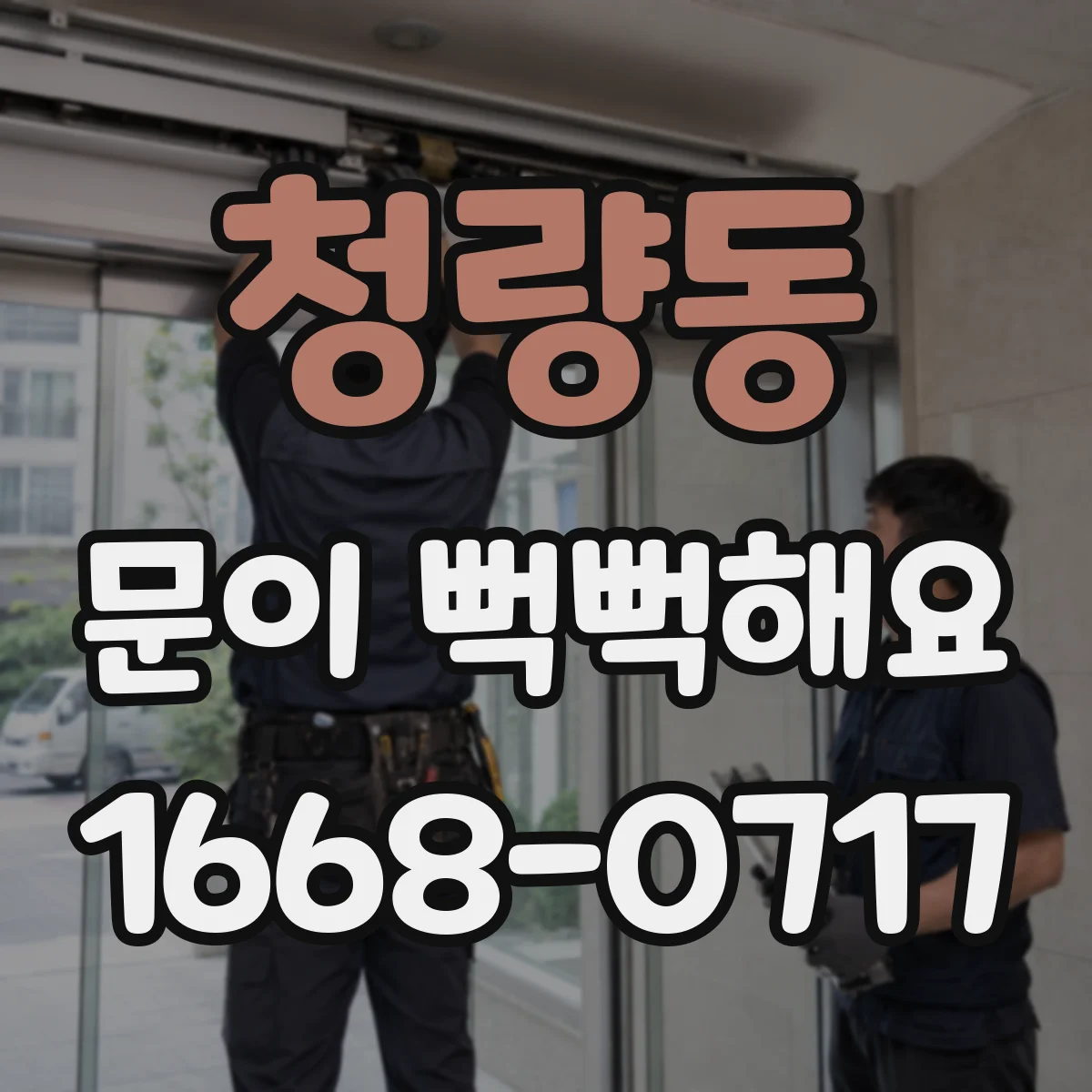 청량동 문이 뻑뻑해요