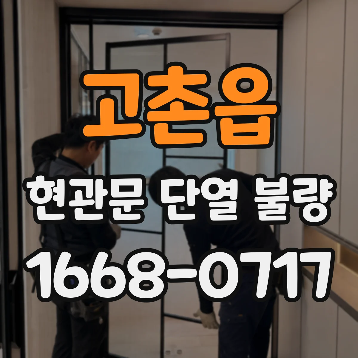 고촌읍 현관문 단열 불량