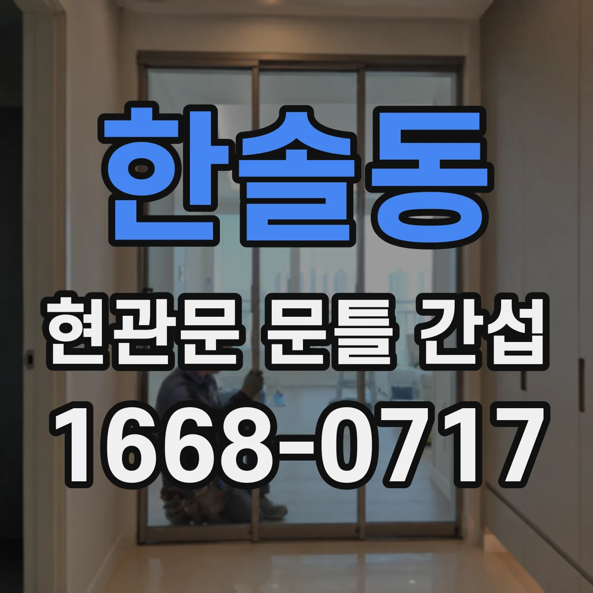 한솔동 현관문 문틀 간섭