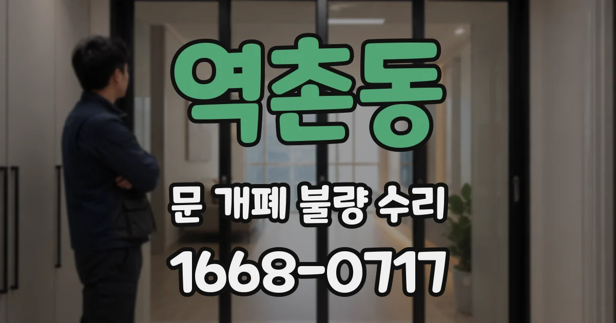 역촌동 문 개폐 불량 수리