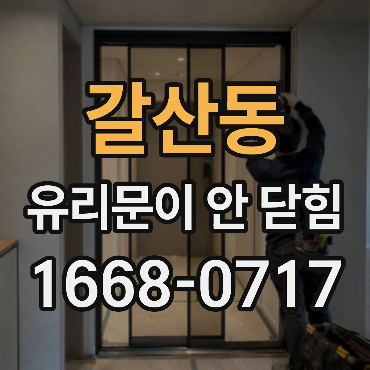 갈산동 유리문이 안 닫힘