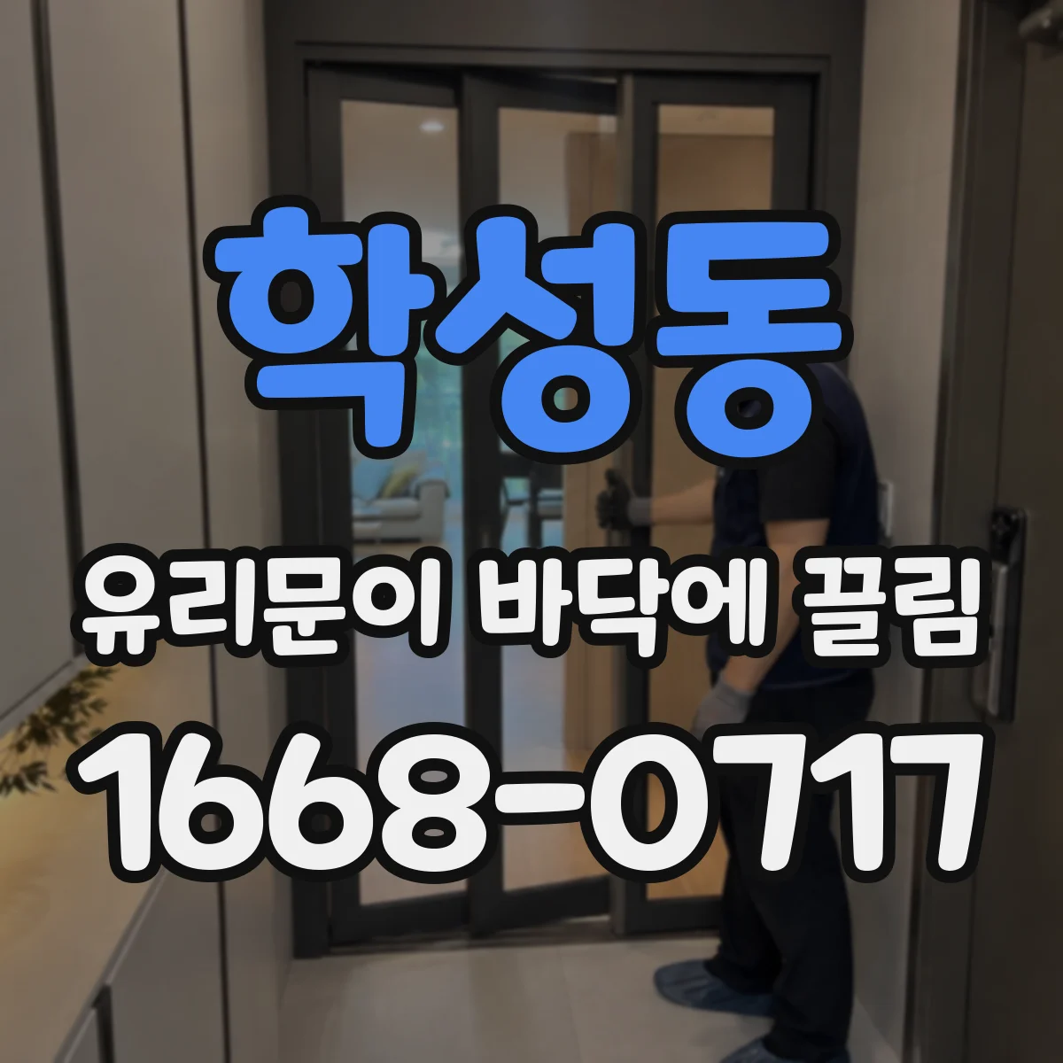 학성동 유리문이 바닥에 끌림