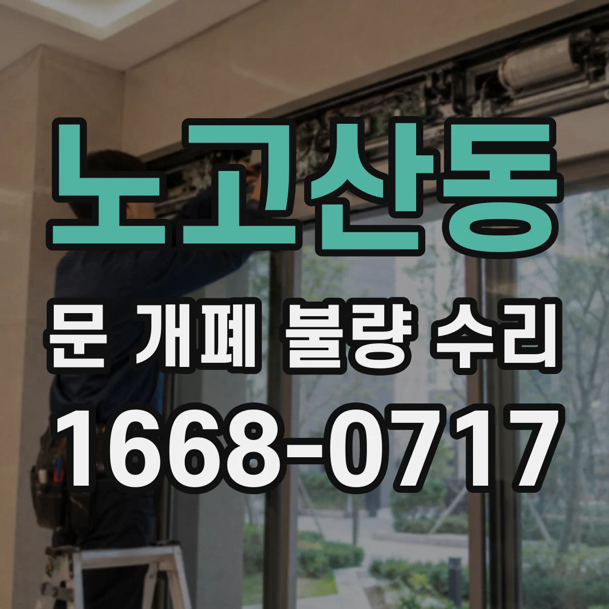 노고산동 문 개폐 불량 수리