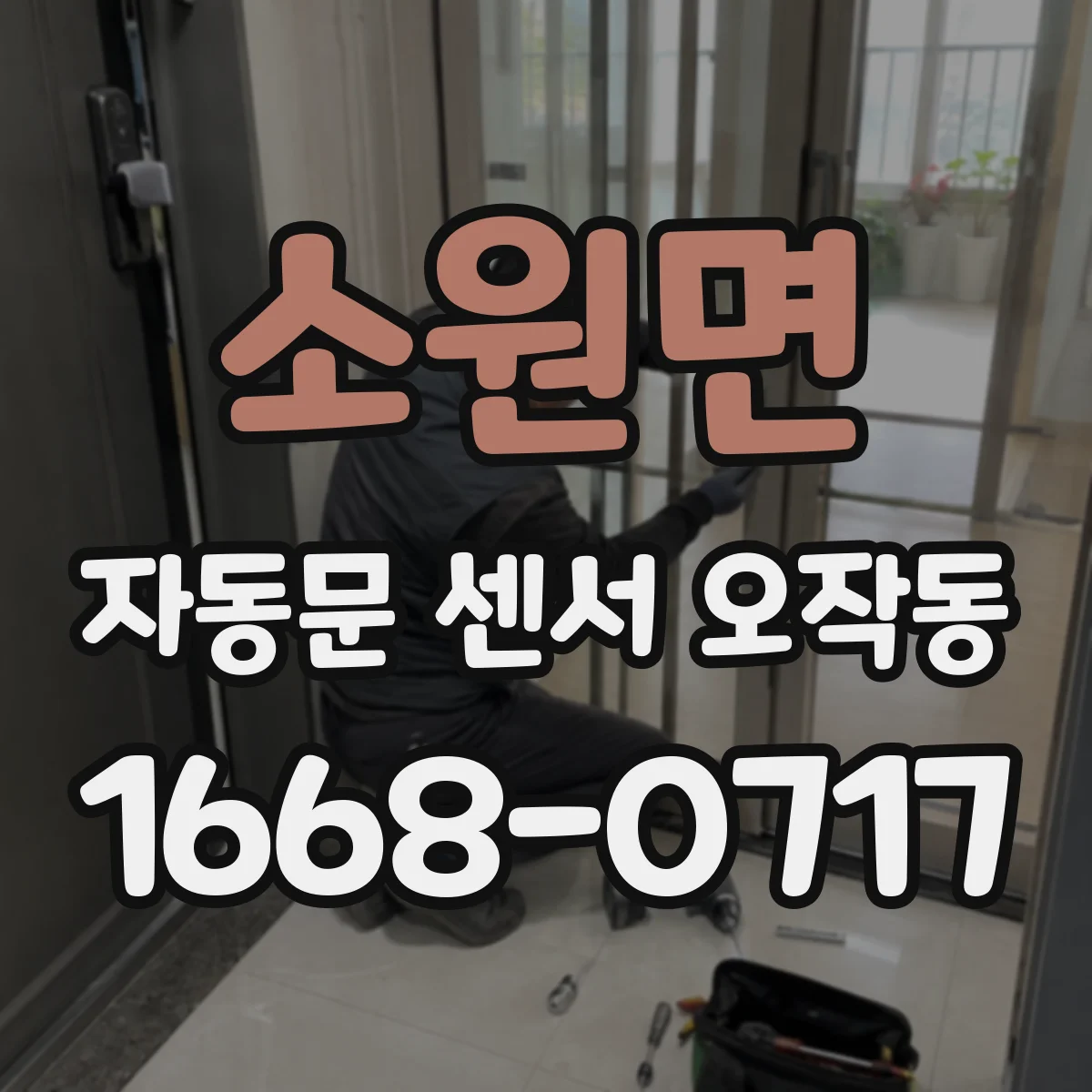 소원면 자동문 센서 오작동