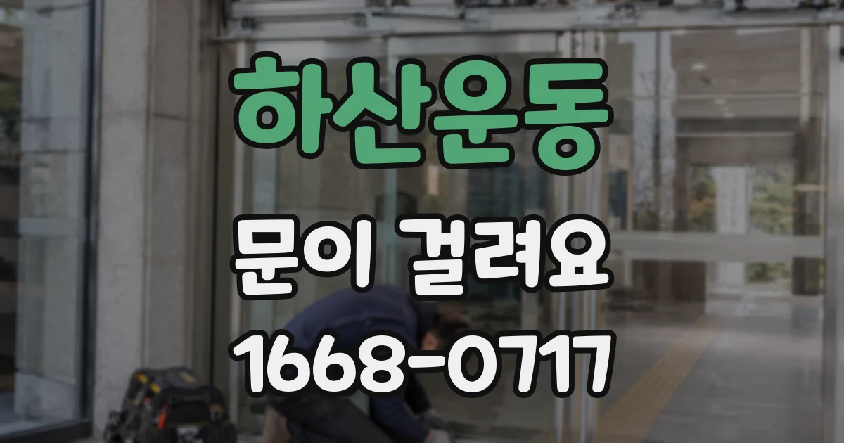 하산운동 문이 걸려요