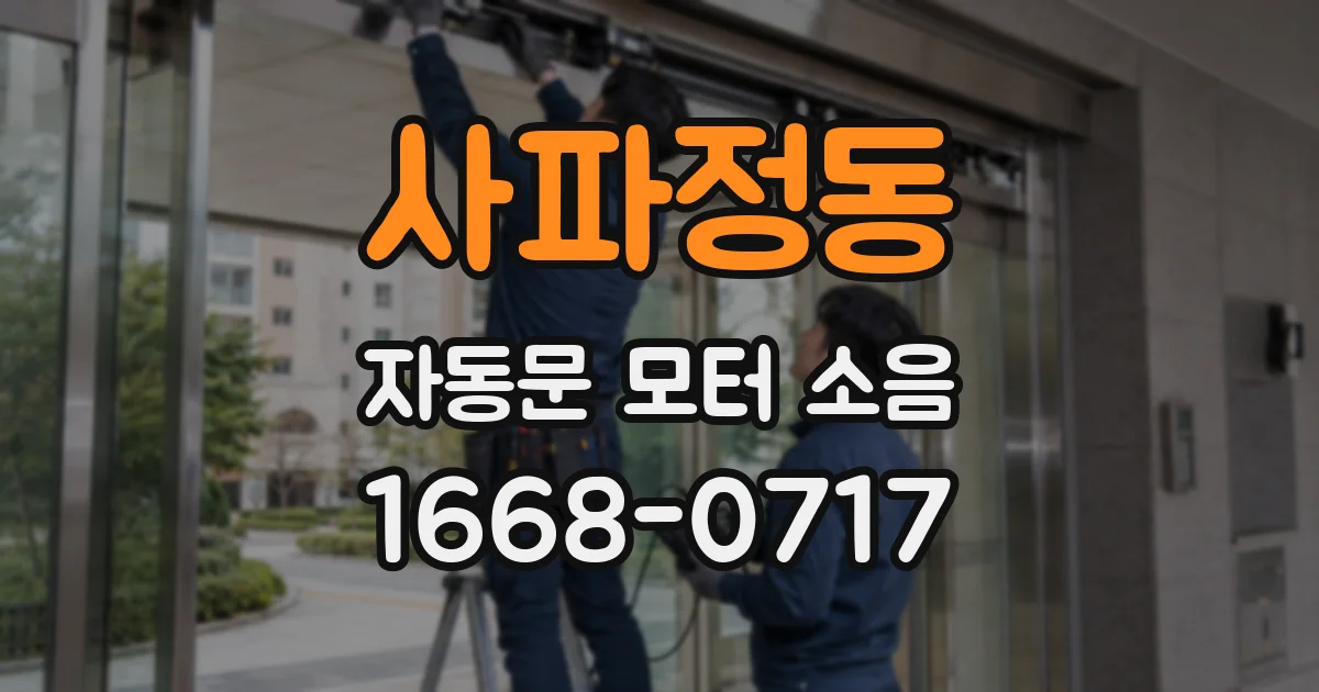 사파정동 자동문 모터 소음