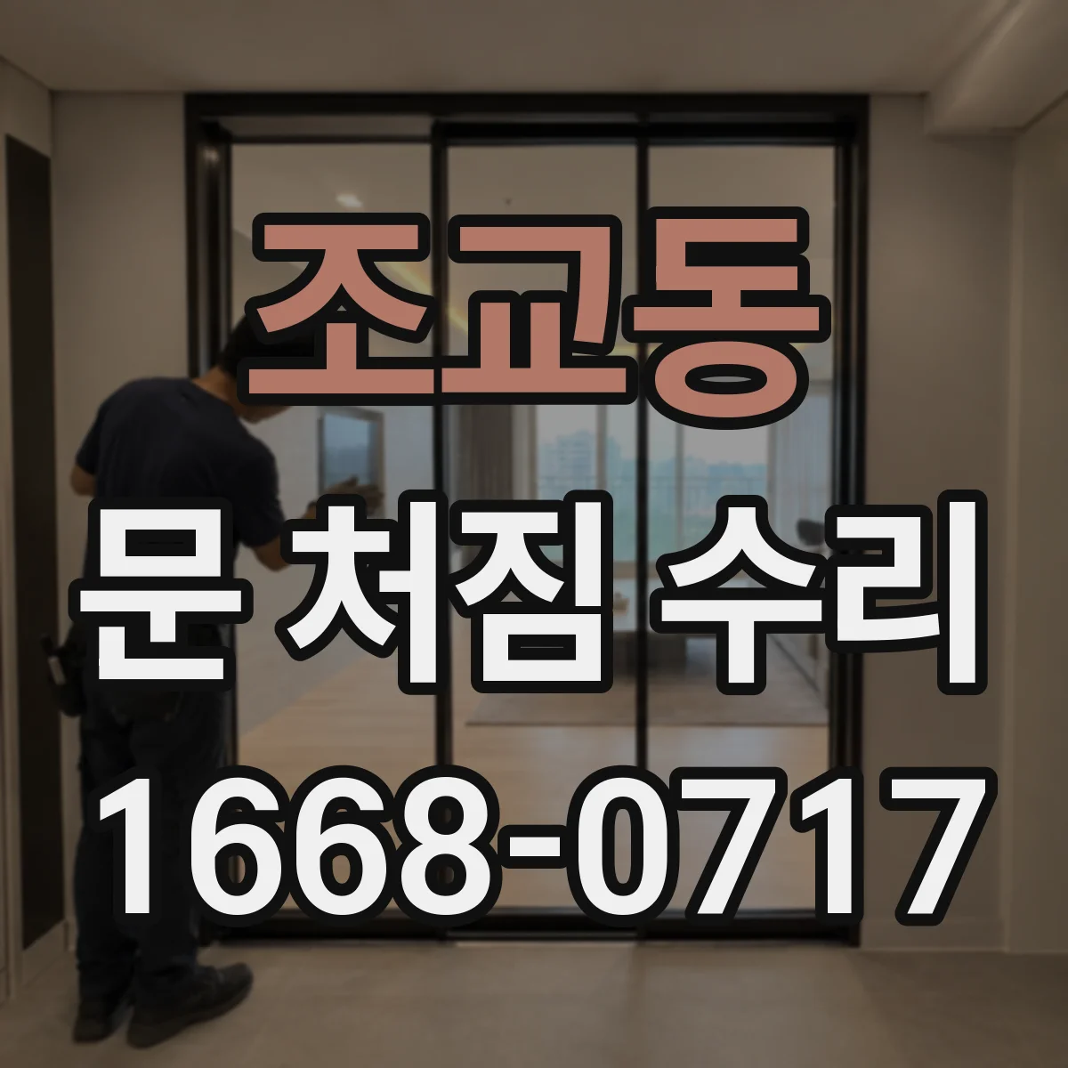 조교동 문 처짐 수리