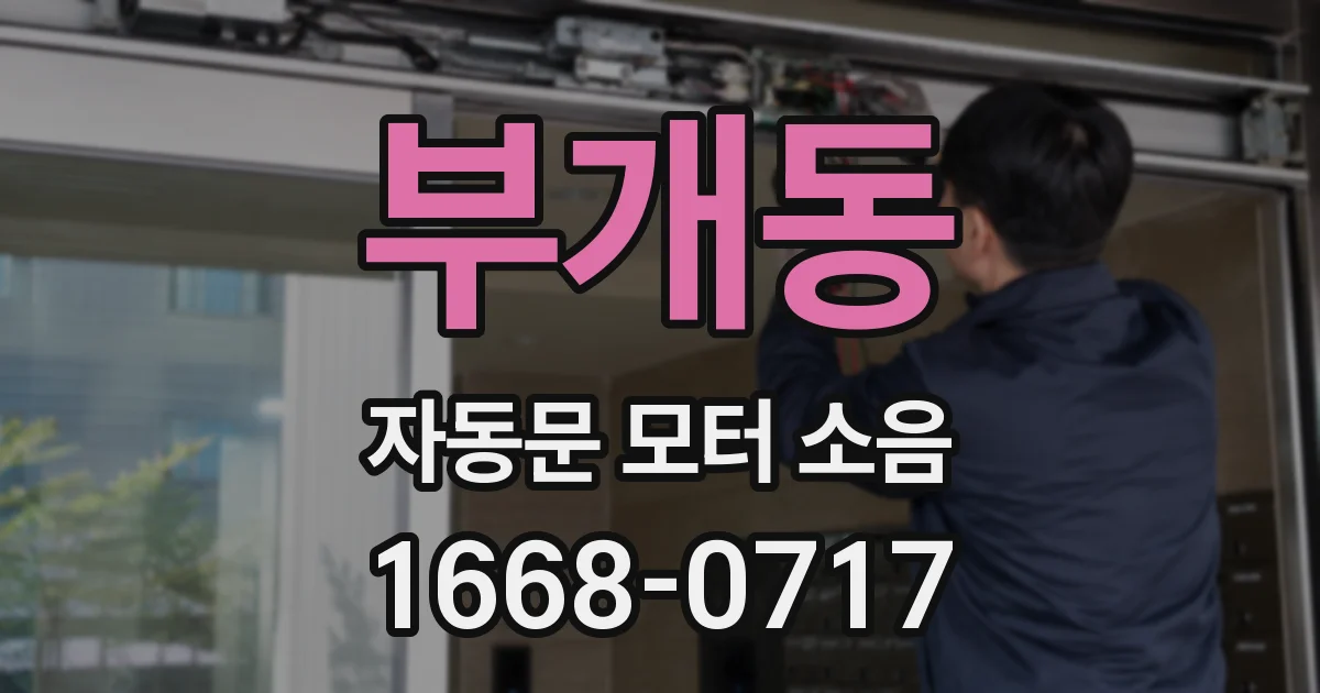 부개동 자동문 모터 소음