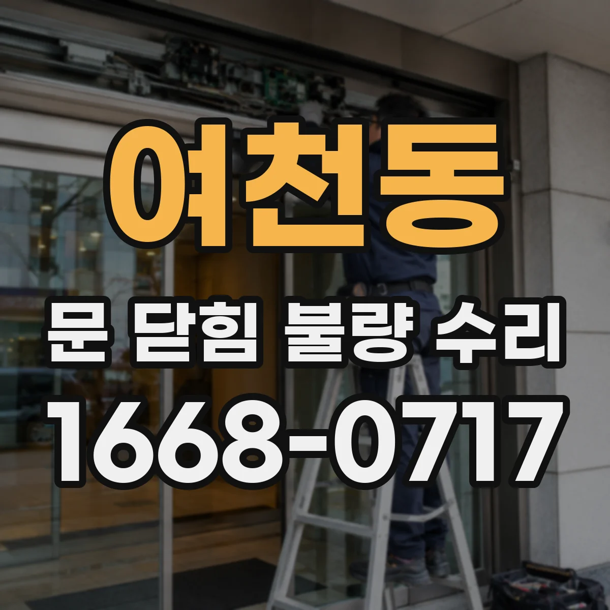 여천동 문 닫힘 불량 수리