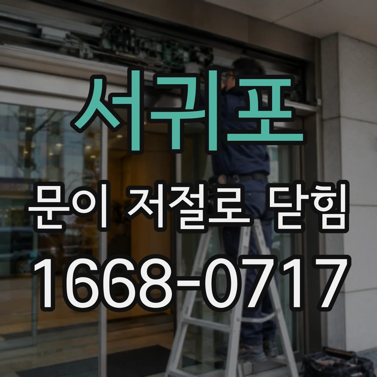 서귀포 문이 저절로 닫힘 문이 한 번 더 끼었다가 닫히는 원인 정리