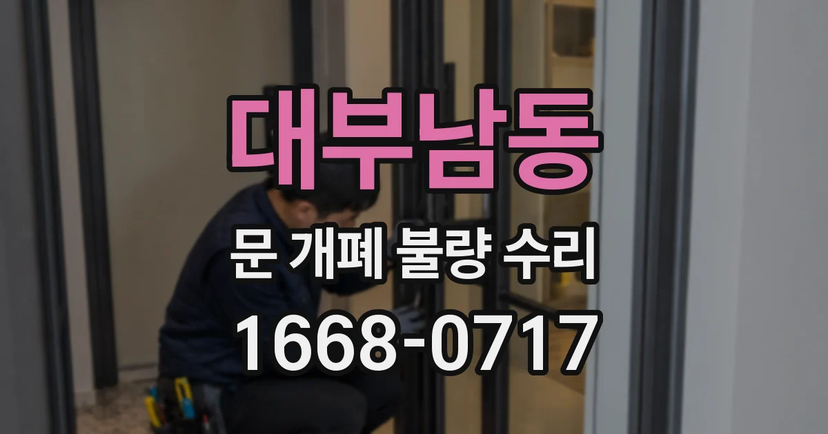 대부남동 문 개폐 불량 수리