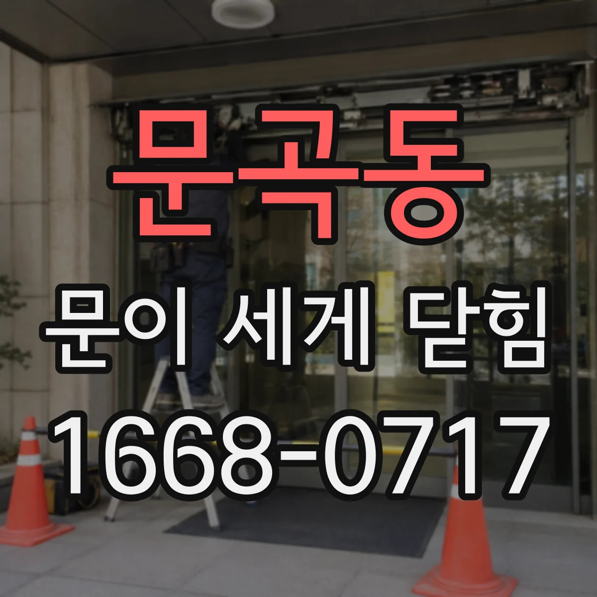 문곡동 문이 세게 닫힘