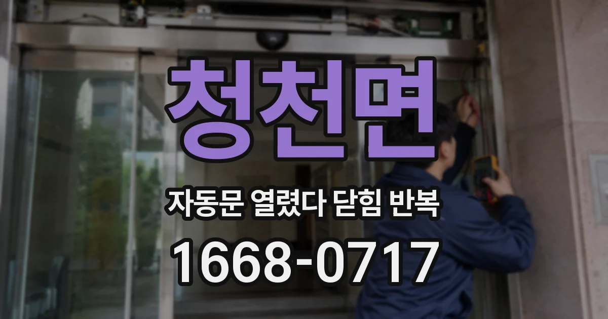 청천면 자동문 열렸다 닫힘 반복 현상은 문이 한 번 열리고 곧바로 닫히거나, 중간에 멈춘 상태에서 다시 열리며 이어질 수 있습니다.