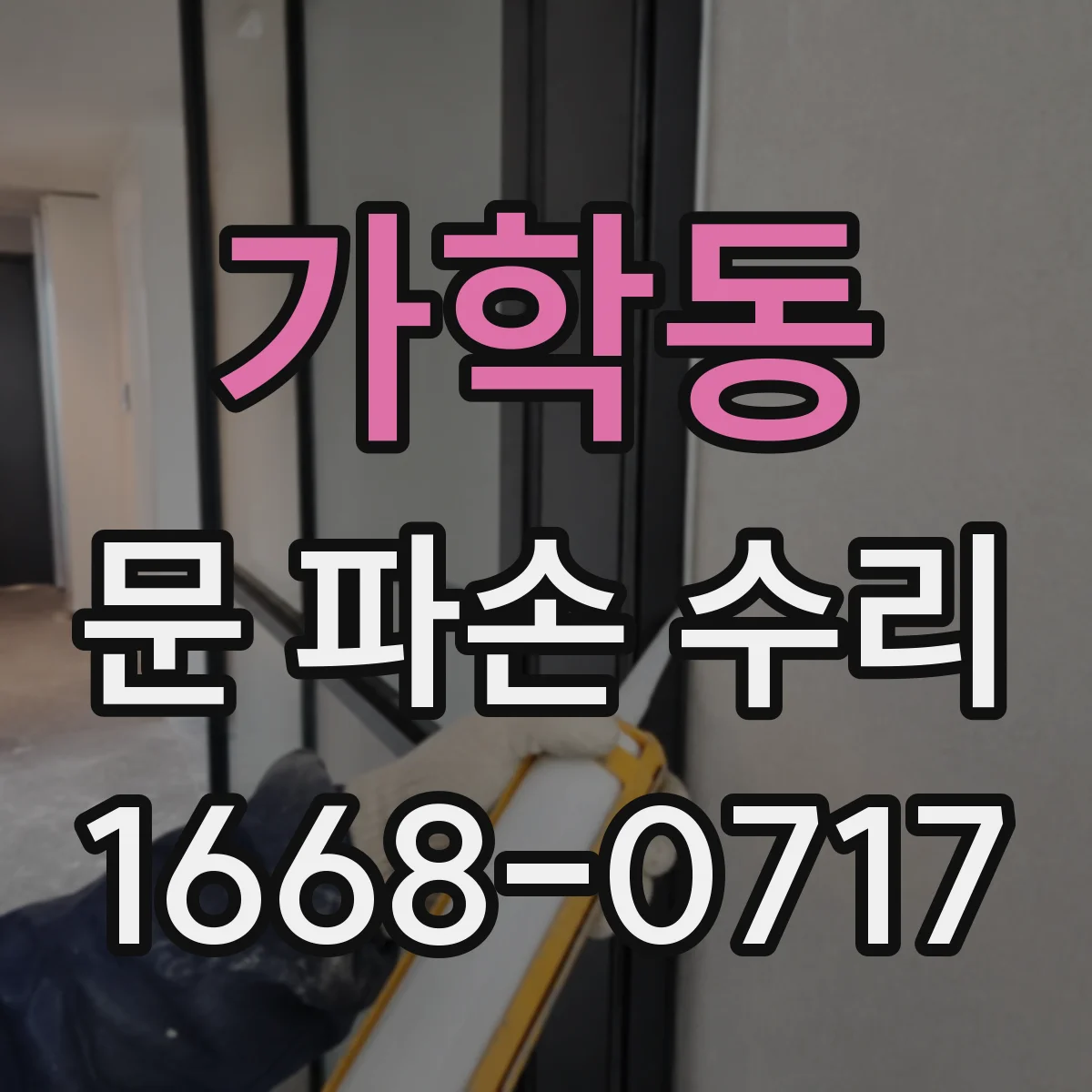 가학동 문 파손 수리