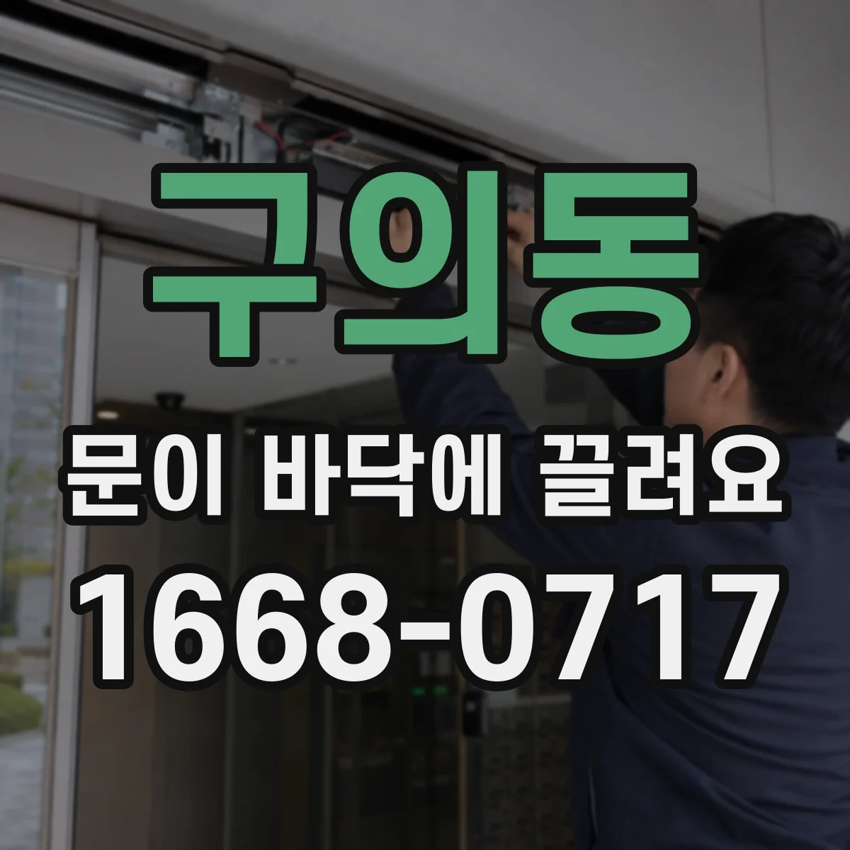 구의동 문이 바닥에 끌려요