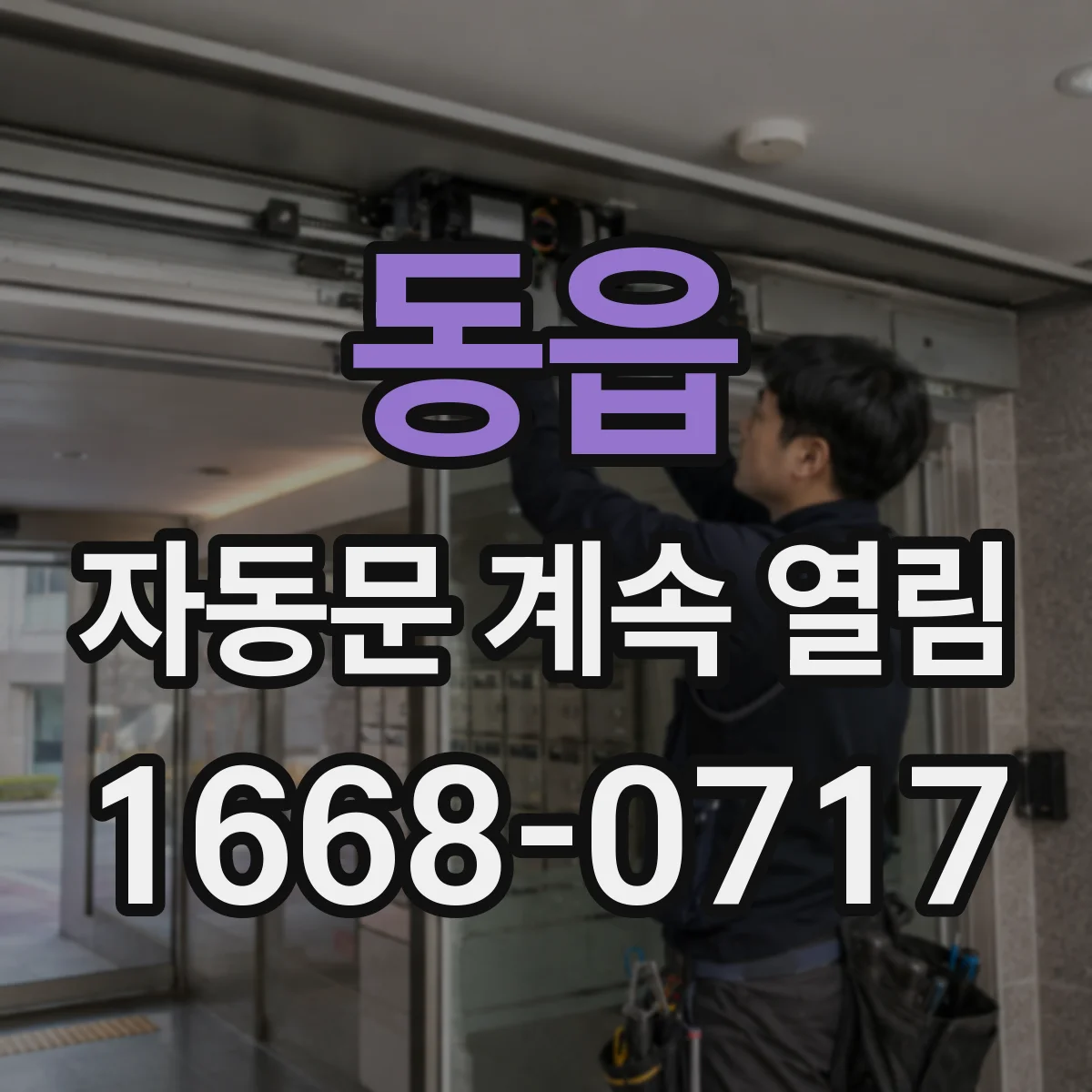 동읍 자동문 계속 열림