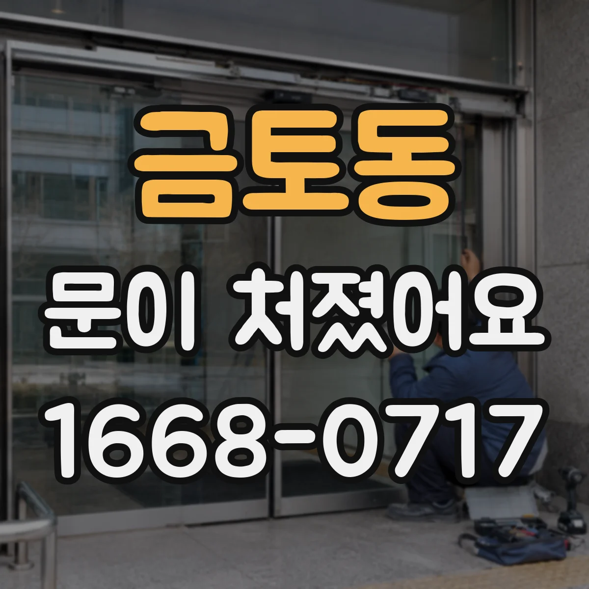 금토동 문이 처졌어요