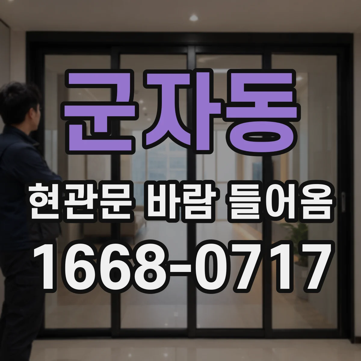 군자동 현관문 바람 들어옴