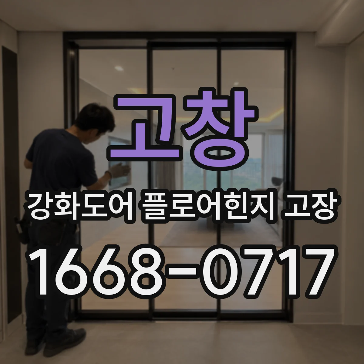 고창 강화도어 플로어힌지 고장 녹 제거 후에도 잡음이 남는 경우 점검