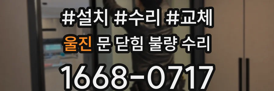 울진 문 닫힘 불량 수리