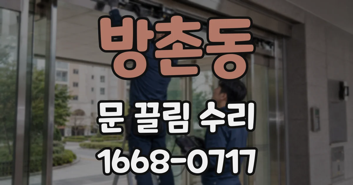 방촌동 문 끌림 수리