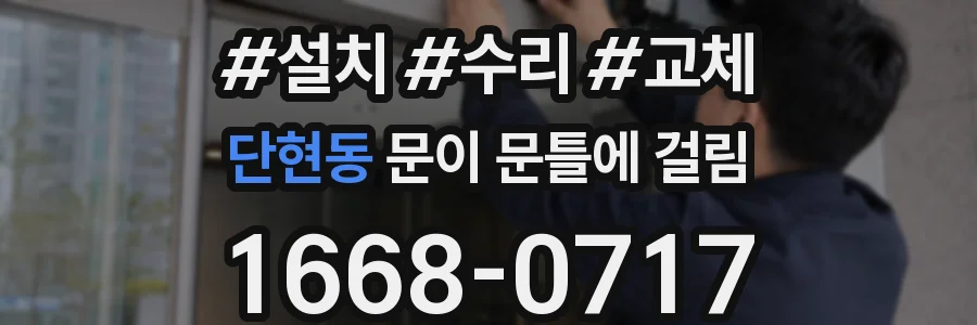 단현동 문이 문틀에 걸림