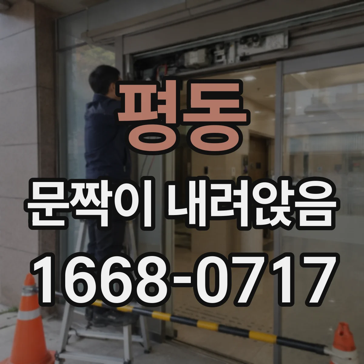 평동 문짝이 내려앉음