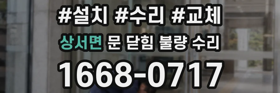 상서면 문 닫힘 불량 수리