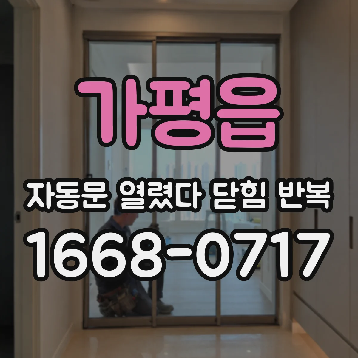 가평읍 자동문 열렸다 닫힘 반복 현상은 문이 열리자마자 다시 닫히거나, 한 번 멈춘 뒤 재가동되며 반복되는 경우가 많습니다.