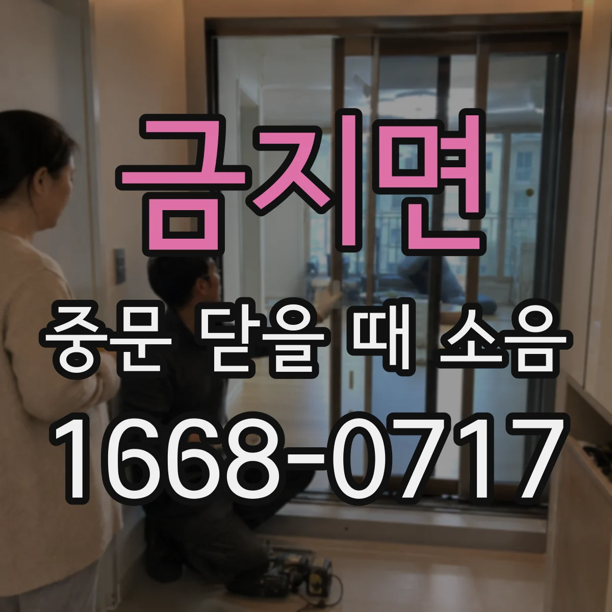 금지면 중문 닫을 때 소음
