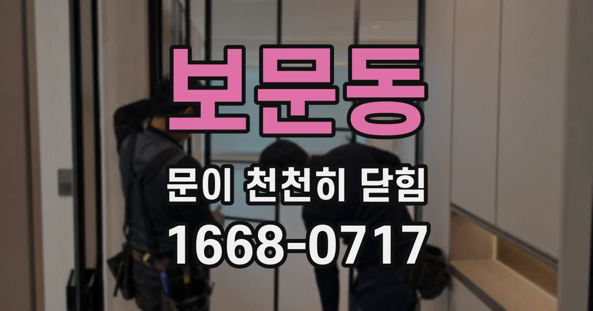 보문동 문이 천천히 닫힘
