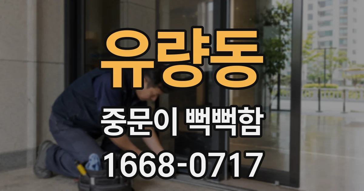 유량동 중문이 뻑뻑함