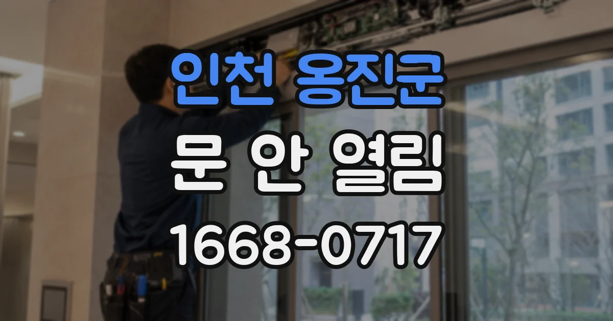 인천 옹진군 문 안 열림