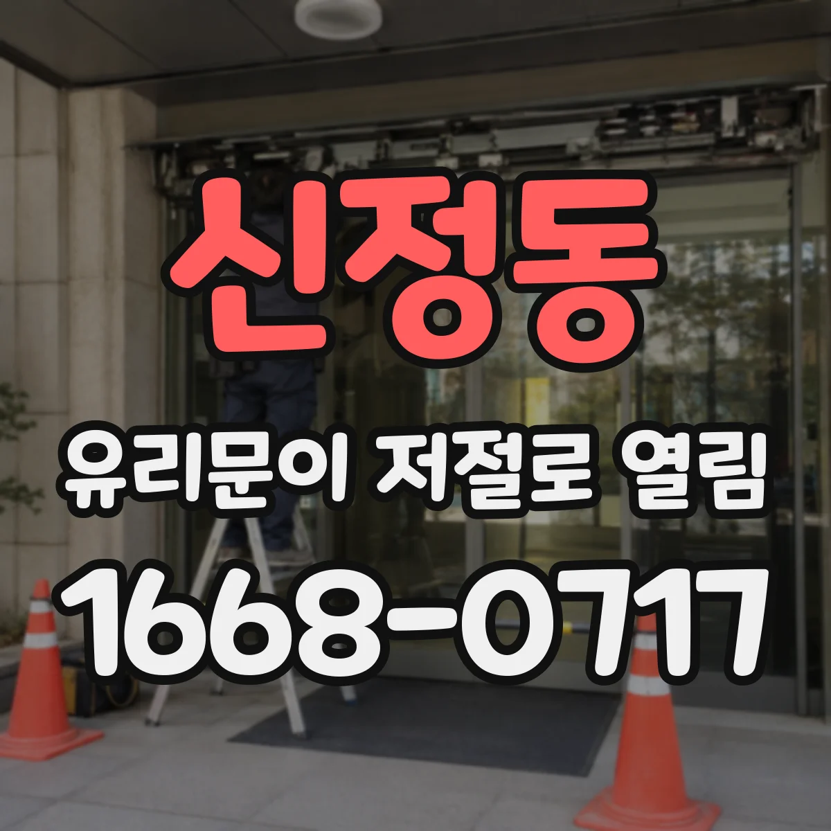 신정동 유리문이 저절로 열림