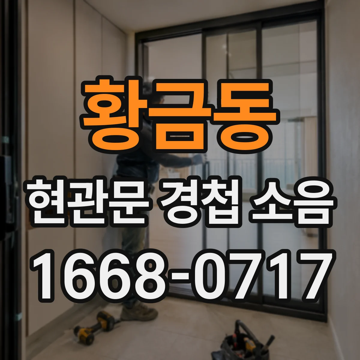 황금동 현관문 경첩 소음