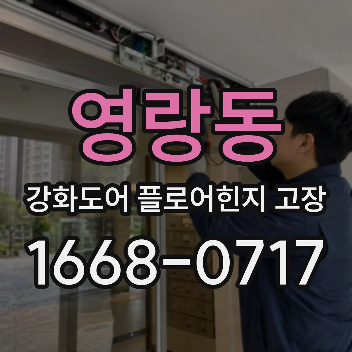 영랑동 강화도어 플로어힌지 고장