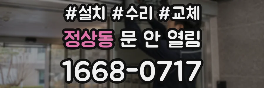 정상동 문 안 열림