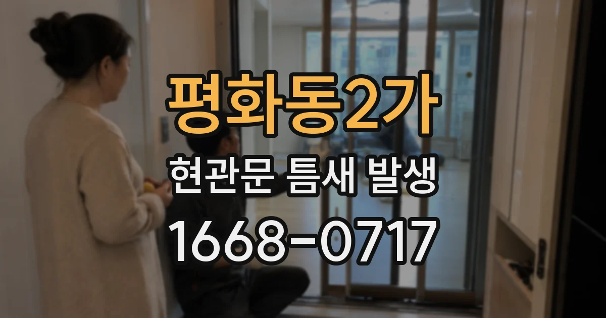 평화동2가 현관문 틈새 발생