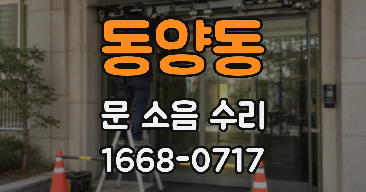 동양동 문 소음 수리